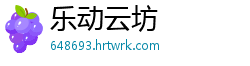 乐动云坊